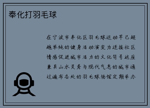 奉化打羽毛球