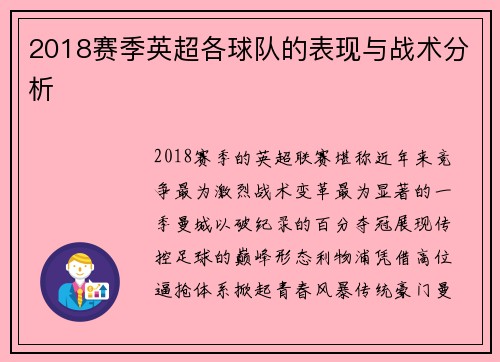 2018赛季英超各球队的表现与战术分析