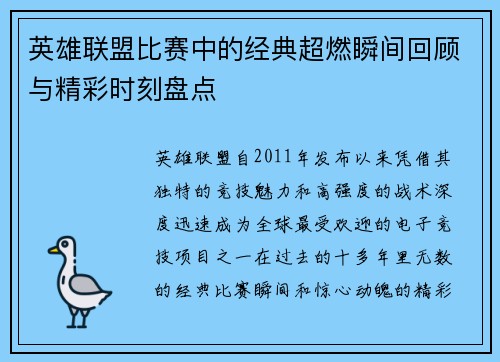 英雄联盟比赛中的经典超燃瞬间回顾与精彩时刻盘点