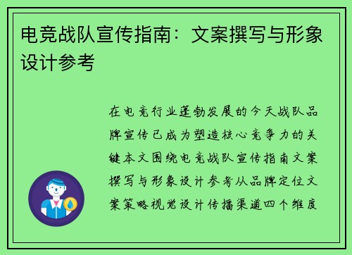 电竞战队宣传指南：文案撰写与形象设计参考