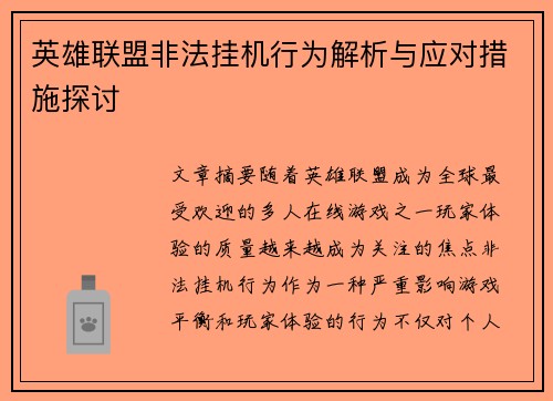 英雄联盟非法挂机行为解析与应对措施探讨