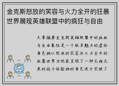 金克斯怒放的笑容与火力全开的狂暴世界展现英雄联盟中的疯狂与自由