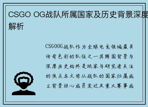 CSGO OG战队所属国家及历史背景深度解析