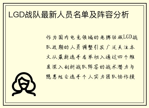 LGD战队最新人员名单及阵容分析
