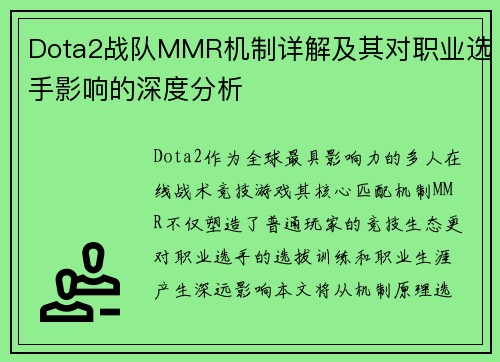 Dota2战队MMR机制详解及其对职业选手影响的深度分析