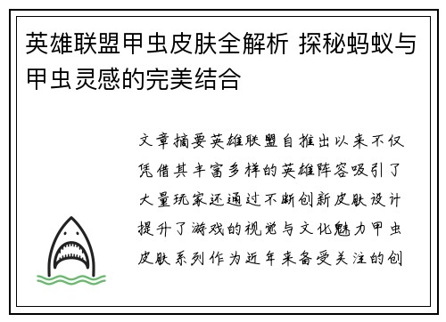 英雄联盟甲虫皮肤全解析 探秘蚂蚁与甲虫灵感的完美结合