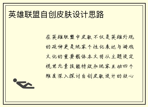 英雄联盟自创皮肤设计思路