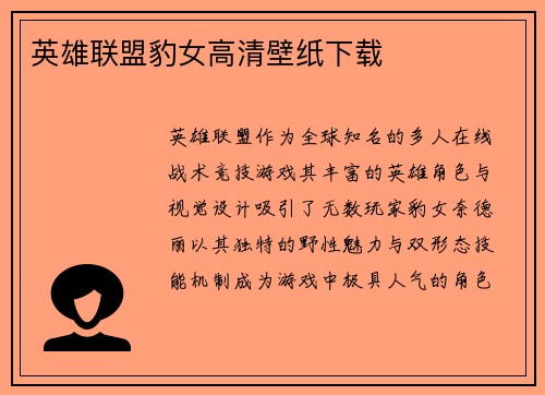 英雄联盟豹女高清壁纸下载