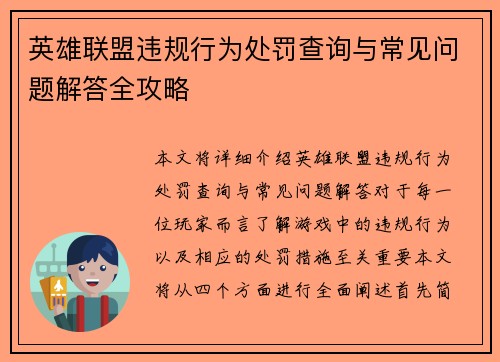 英雄联盟违规行为处罚查询与常见问题解答全攻略