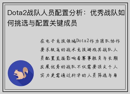 Dota2战队人员配置分析：优秀战队如何挑选与配置关键成员