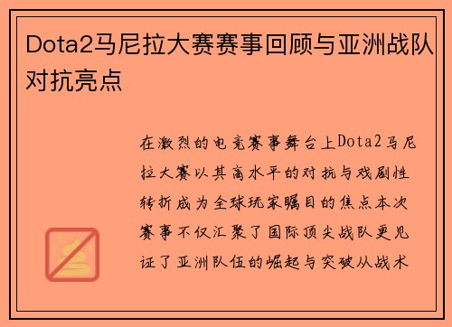 Dota2马尼拉大赛赛事回顾与亚洲战队对抗亮点