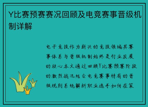 Y比赛预赛赛况回顾及电竞赛事晋级机制详解