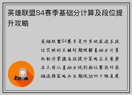 英雄联盟S4赛季基础分计算及段位提升攻略