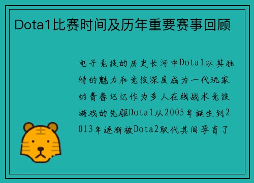 Dota1比赛时间及历年重要赛事回顾