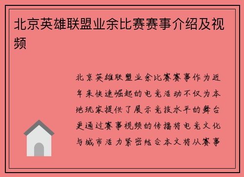北京英雄联盟业余比赛赛事介绍及视频