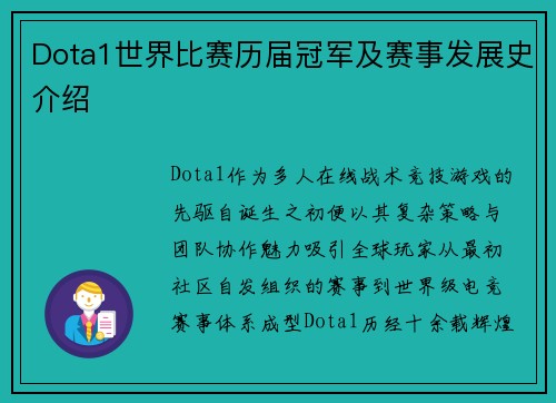 Dota1世界比赛历届冠军及赛事发展史介绍