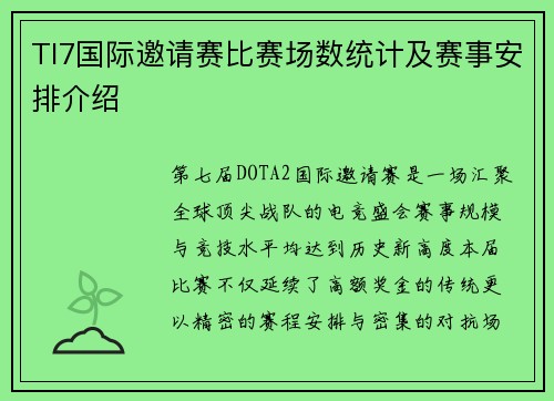 TI7国际邀请赛比赛场数统计及赛事安排介绍