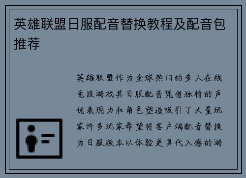 英雄联盟日服配音替换教程及配音包推荐