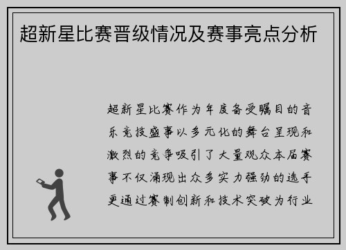 超新星比赛晋级情况及赛事亮点分析