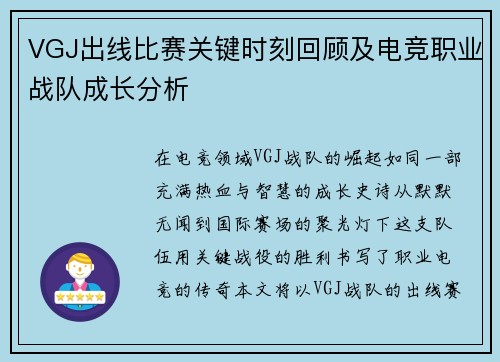 VGJ出线比赛关键时刻回顾及电竞职业战队成长分析