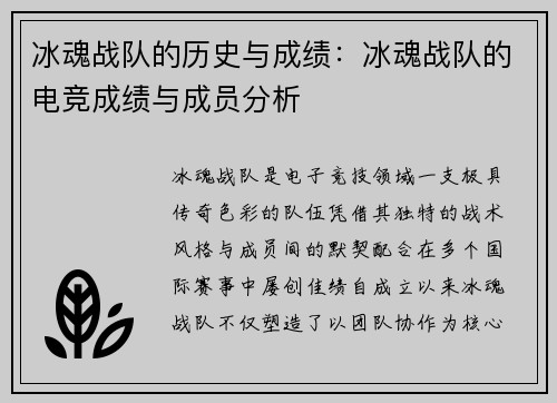 冰魂战队的历史与成绩：冰魂战队的电竞成绩与成员分析