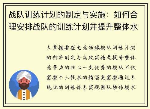 战队训练计划的制定与实施：如何合理安排战队的训练计划并提升整体水平