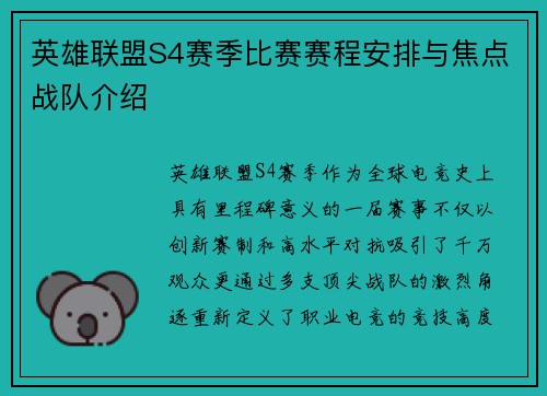英雄联盟S4赛季比赛赛程安排与焦点战队介绍