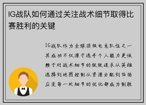 IG战队如何通过关注战术细节取得比赛胜利的关键
