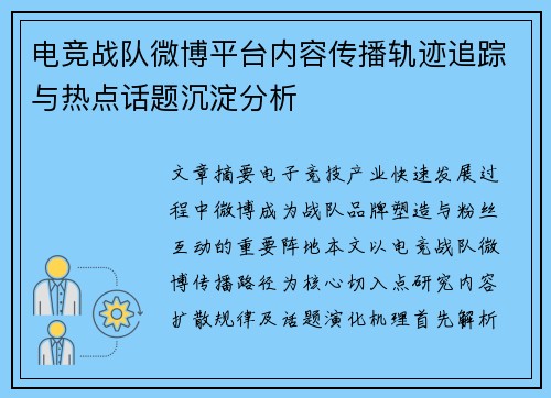 电竞战队微博平台内容传播轨迹追踪与热点话题沉淀分析