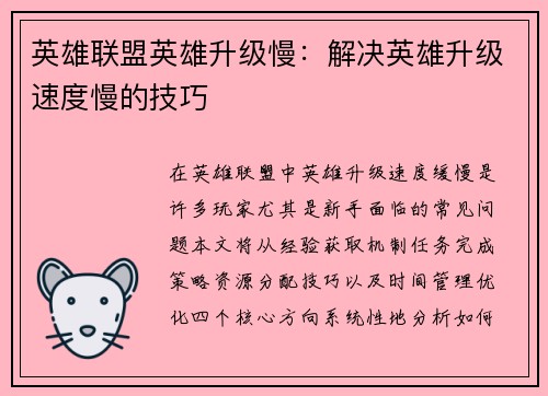 英雄联盟英雄升级慢：解决英雄升级速度慢的技巧