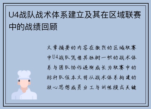 U4战队战术体系建立及其在区域联赛中的战绩回顾