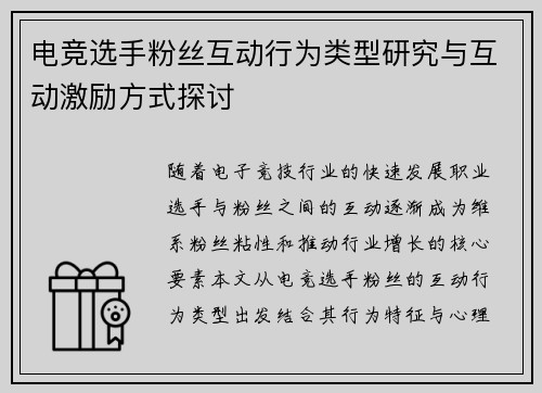 电竞选手粉丝互动行为类型研究与互动激励方式探讨