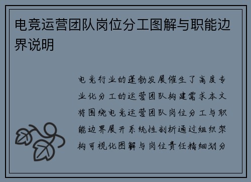 电竞运营团队岗位分工图解与职能边界说明