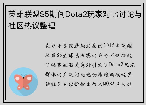 英雄联盟S5期间Dota2玩家对比讨论与社区热议整理