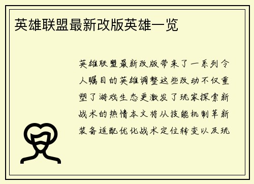 英雄联盟最新改版英雄一览