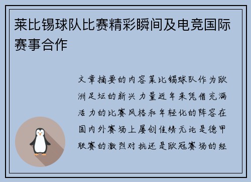 莱比锡球队比赛精彩瞬间及电竞国际赛事合作