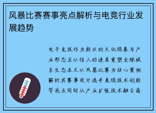 风暴比赛赛事亮点解析与电竞行业发展趋势
