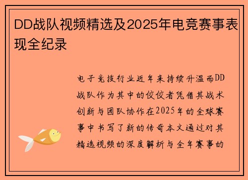 DD战队视频精选及2025年电竞赛事表现全纪录