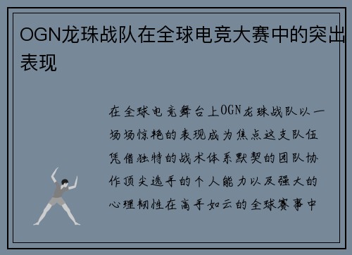 OGN龙珠战队在全球电竞大赛中的突出表现