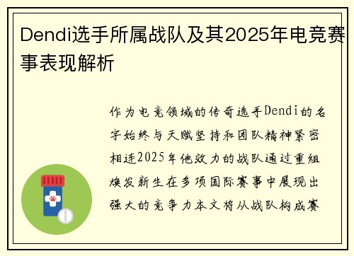 Dendi选手所属战队及其2025年电竞赛事表现解析