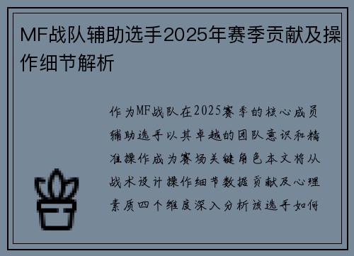 MF战队辅助选手2025年赛季贡献及操作细节解析