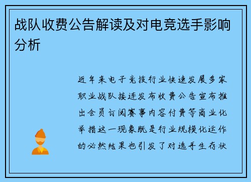 战队收费公告解读及对电竞选手影响分析