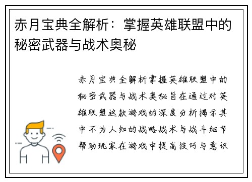赤月宝典全解析：掌握英雄联盟中的秘密武器与战术奥秘