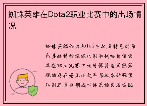 蜘蛛英雄在Dota2职业比赛中的出场情况