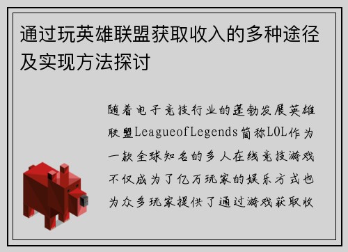 通过玩英雄联盟获取收入的多种途径及实现方法探讨