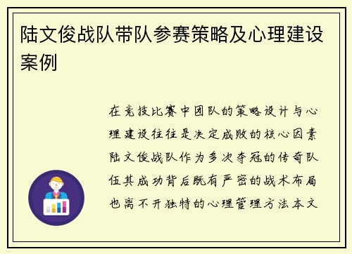 陆文俊战队带队参赛策略及心理建设案例