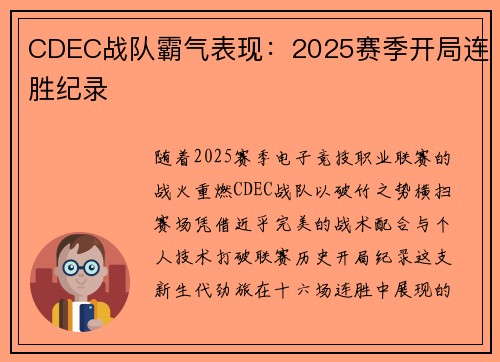 CDEC战队霸气表现：2025赛季开局连胜纪录