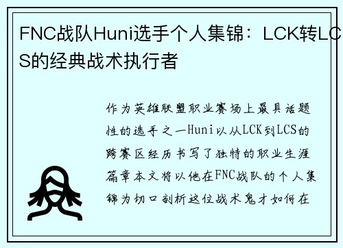 FNC战队Huni选手个人集锦：LCK转LCS的经典战术执行者