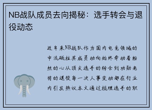 NB战队成员去向揭秘：选手转会与退役动态