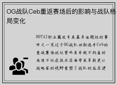 OG战队Ceb重返赛场后的影响与战队格局变化